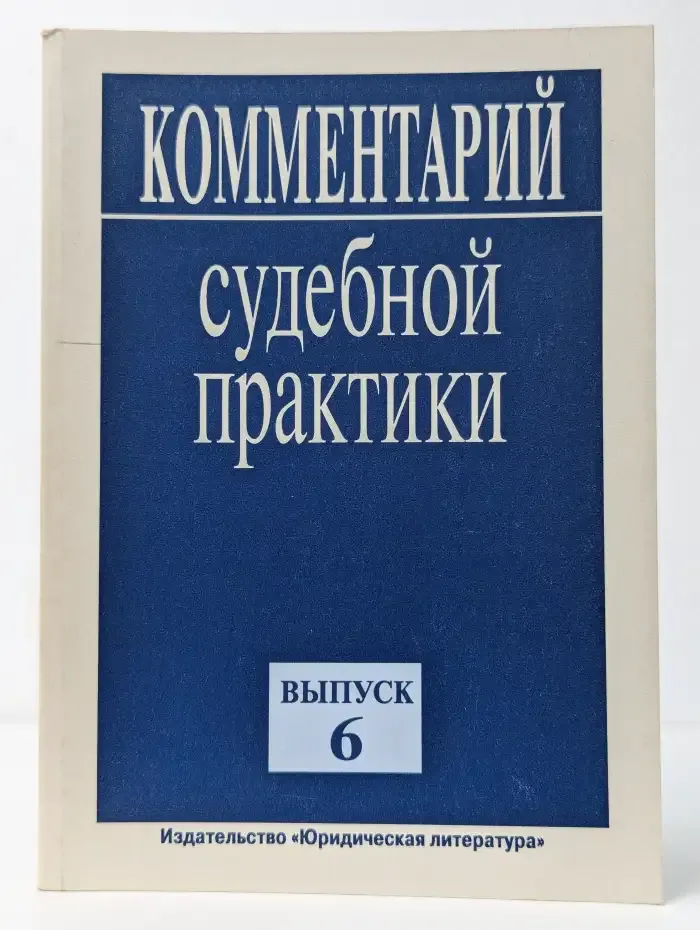 Комментарий судебной практики. Выпуск № 6/2000