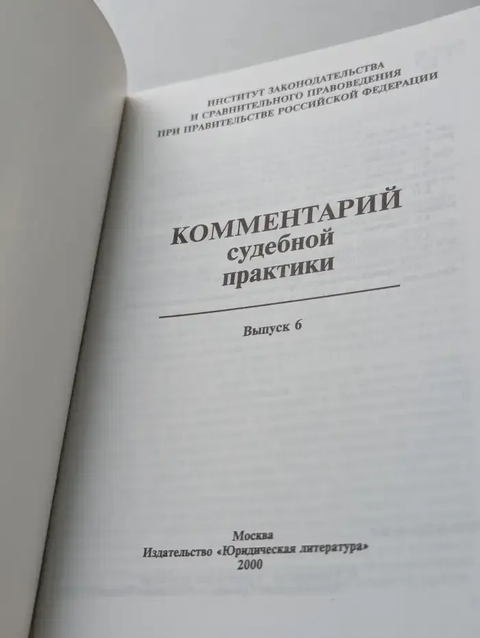Комментарий судебной практики. Выпуск № 6/2000