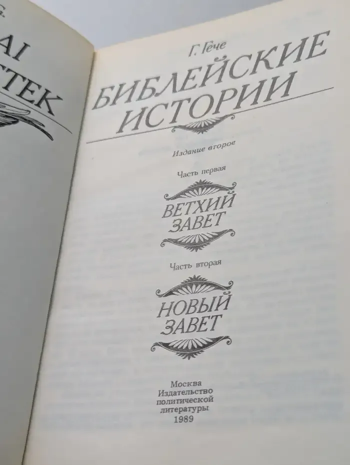 Библейские истории