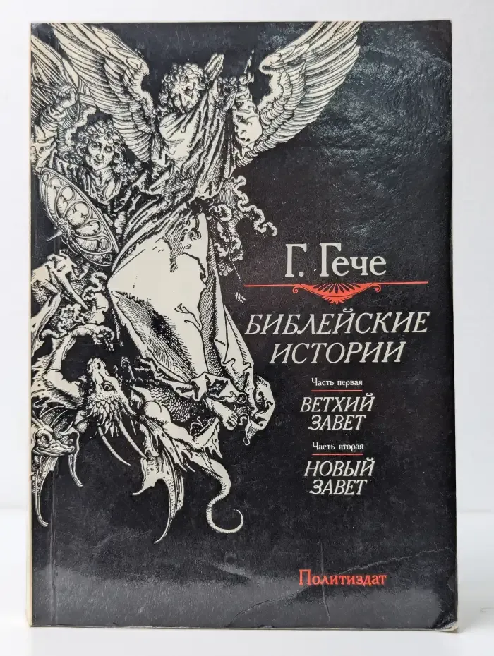 Библейские истории