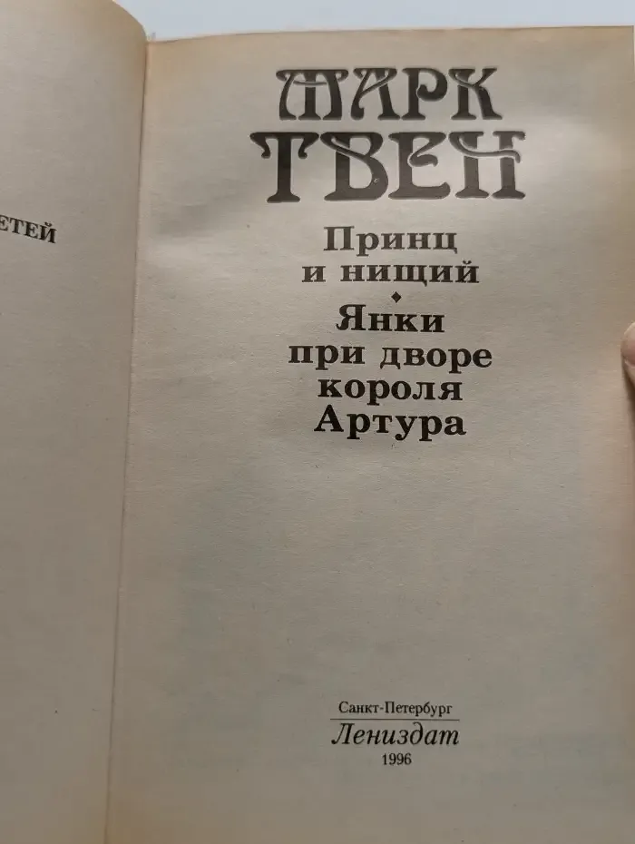 Принц и нищий. Янки при дворе короля Артура
