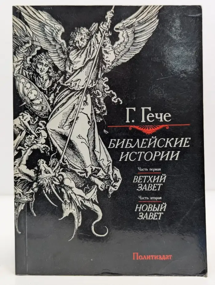 Библейские истории