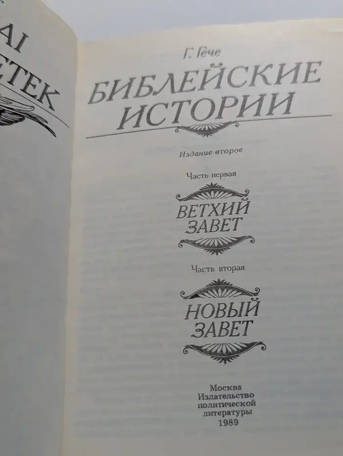 Библейские истории