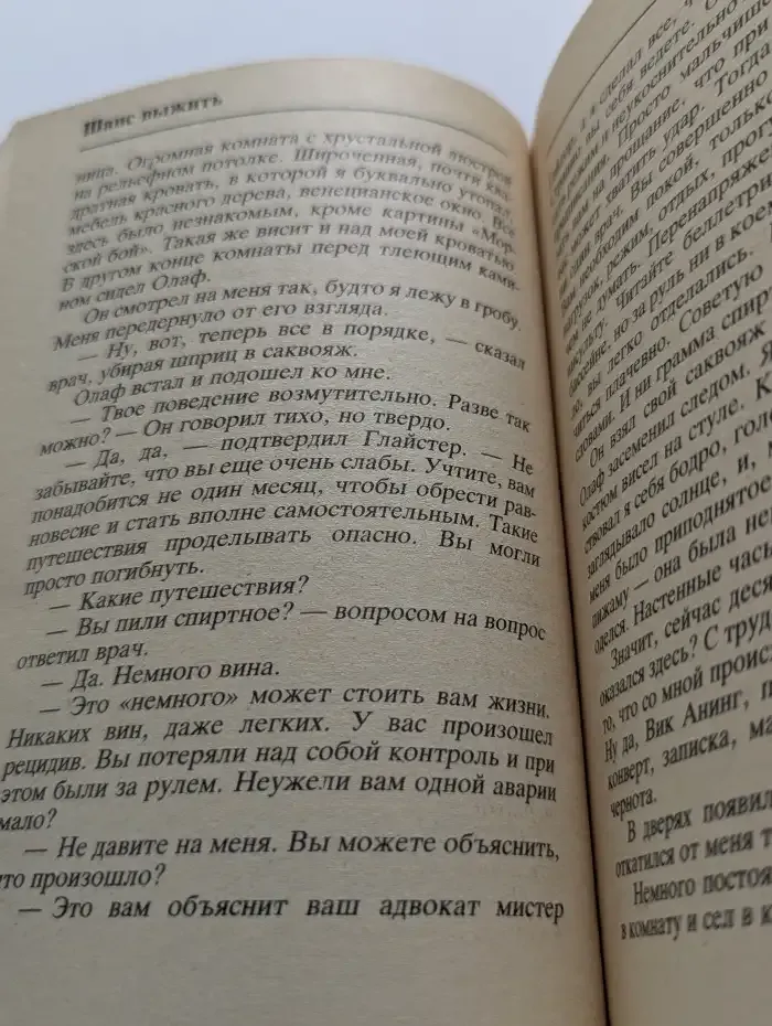 Шанс выжить