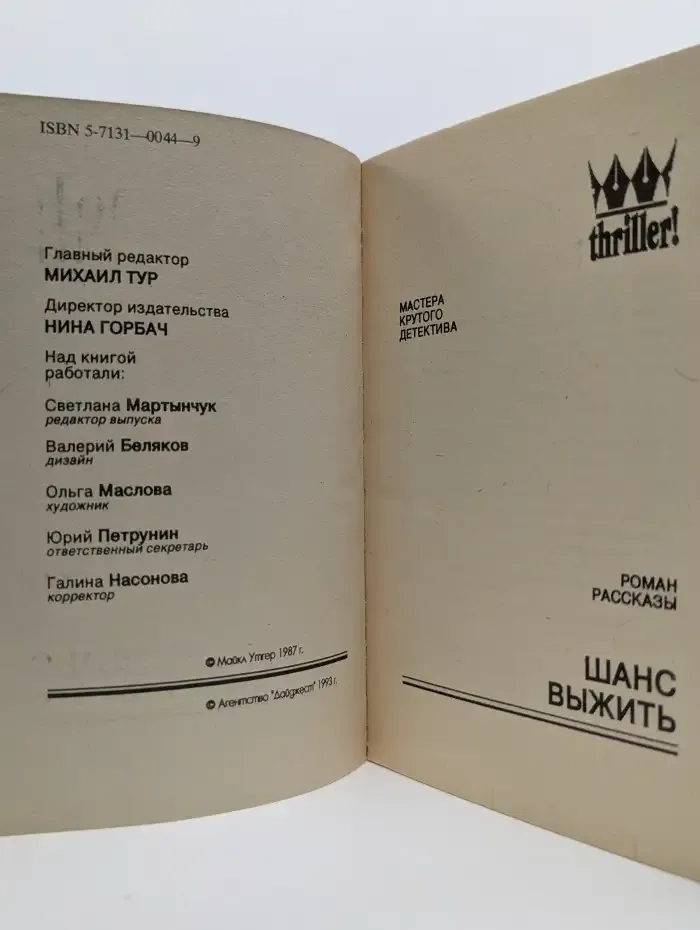 Шанс выжить