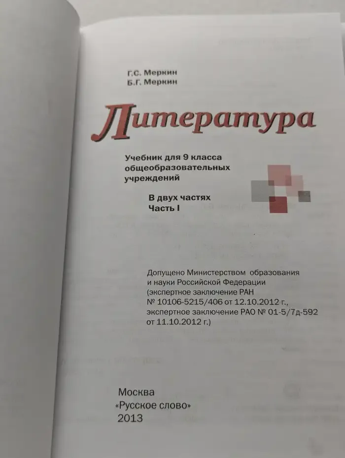 Литература. Учебник для 9 класса общеобразовательных учреждений. Часть I