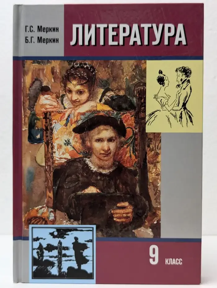 Литература. Учебник для 9 класса общеобразовательных учреждений. Часть I