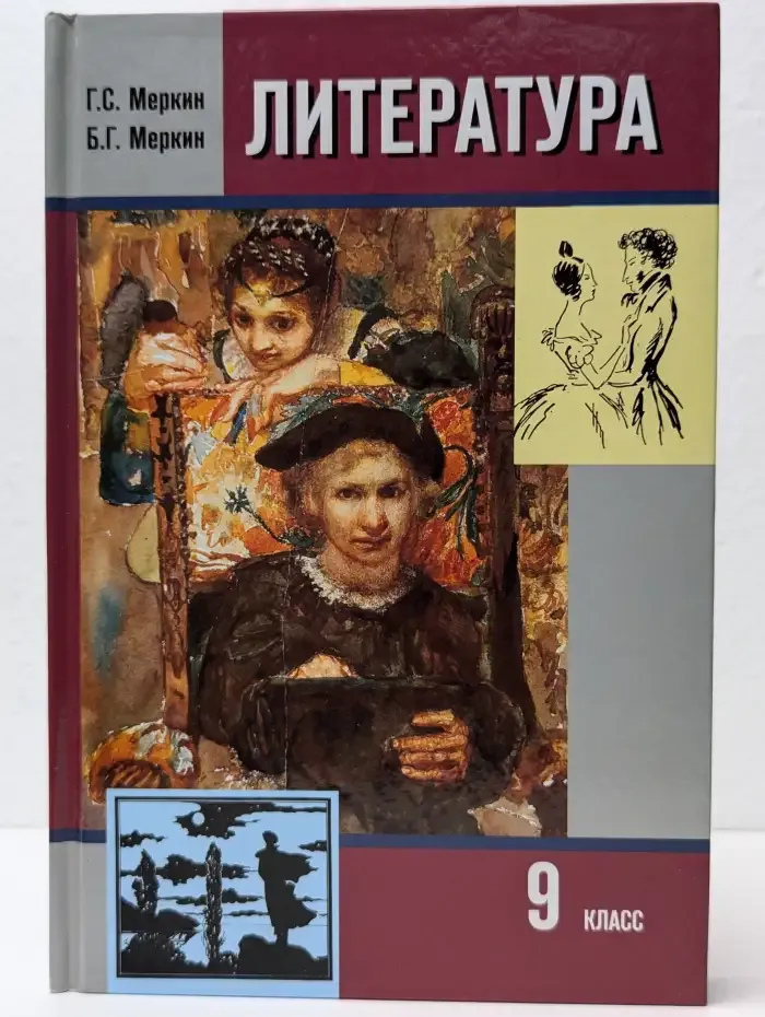 Литература. Учебник для 9 класса общеобразовательных учреждений. Часть I