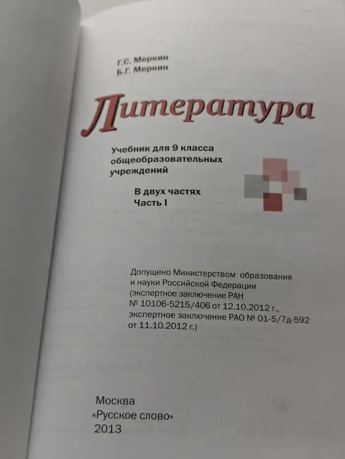 Литература. Учебник для 9 класса общеобразовательных учреждений. Часть I