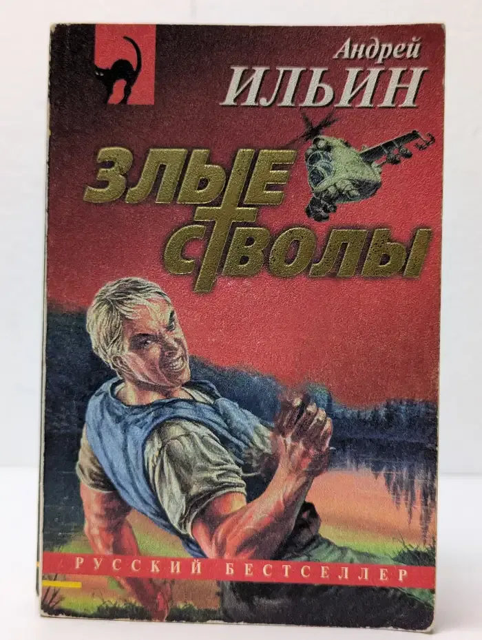 Злые стволы
