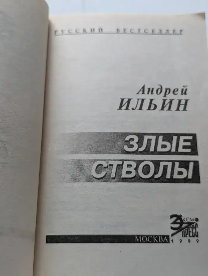 Злые стволы