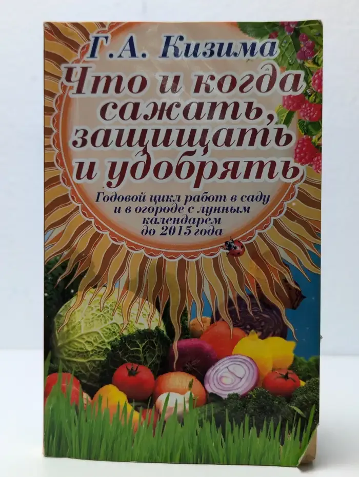 Что и когда сажать, защищать и удобрять