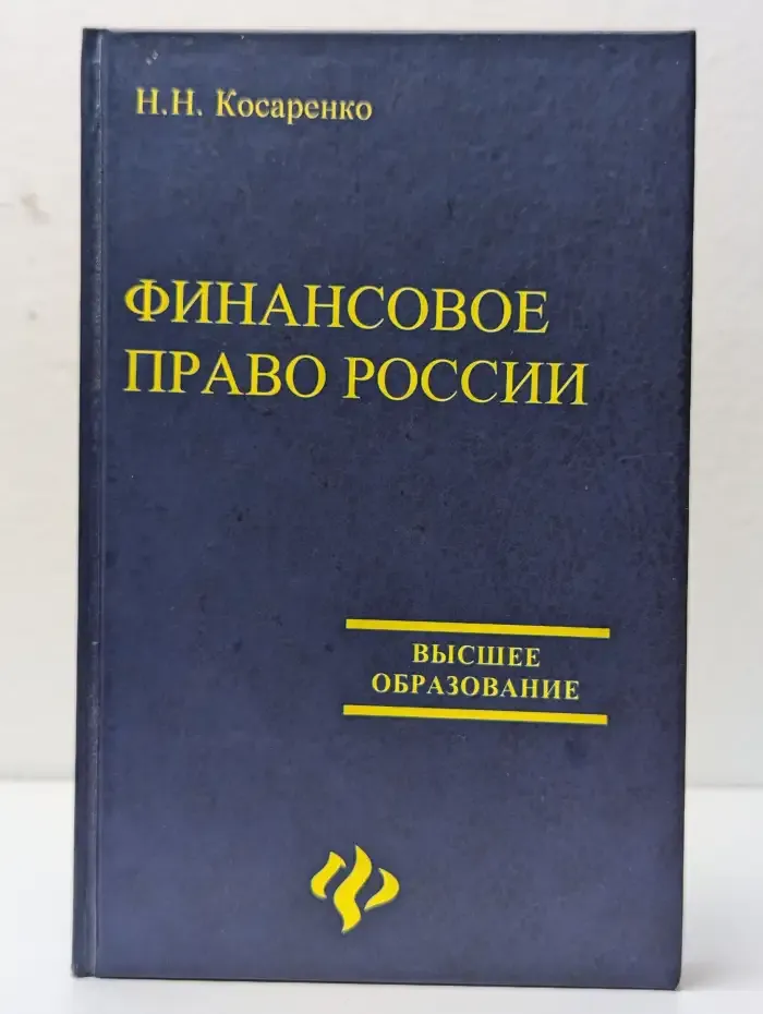 Финансовое право России