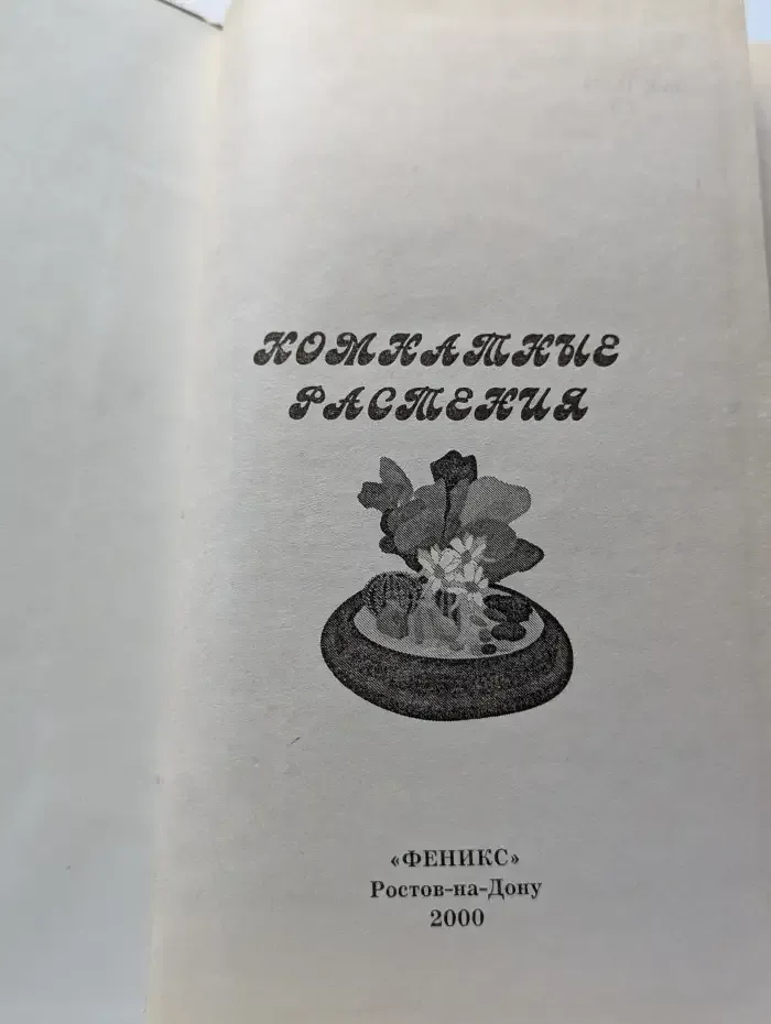 Комнатные растения