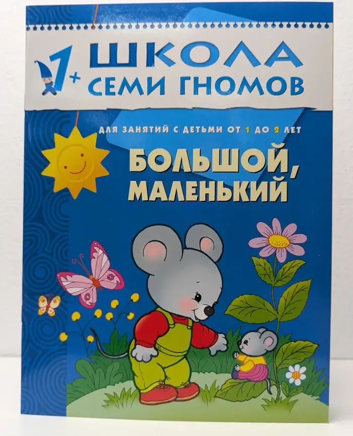 Школа семи гномов. Большой, маленький. 1+