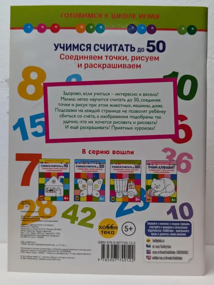 Учимся считать до 50. Соединяем точки, рисуем и раскрашиваем
