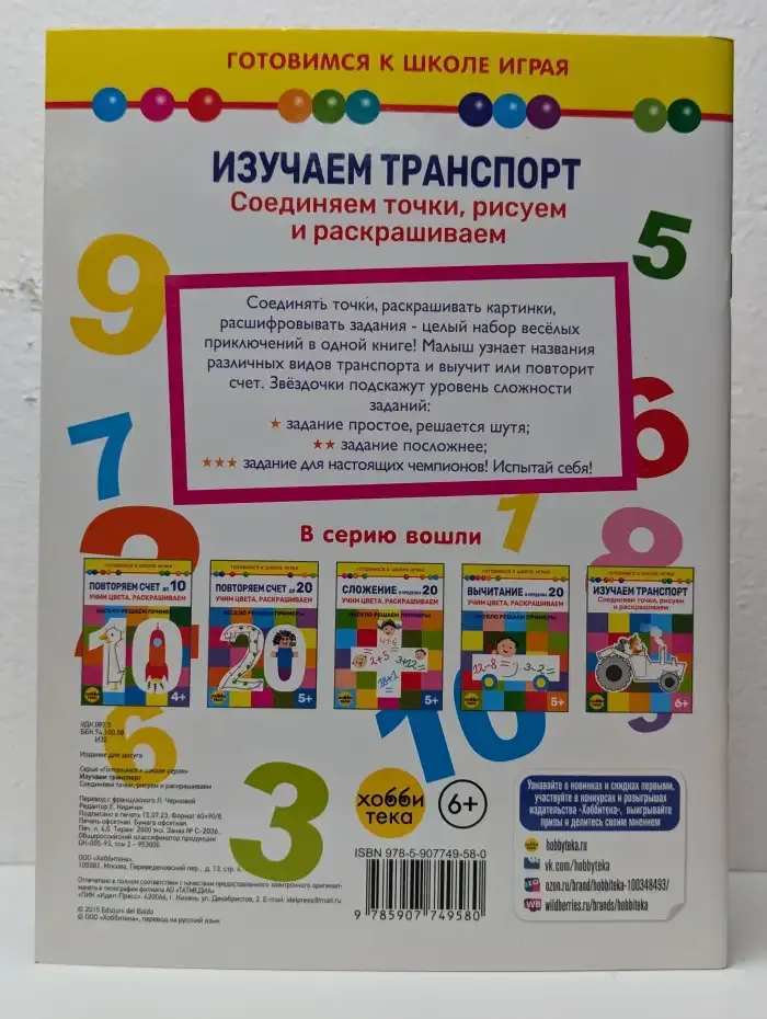 Изучаем транспорт: Соединяем точки, рисуем и раскрашиваем