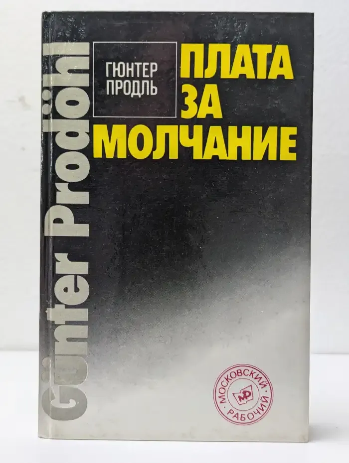 Плата за молчание