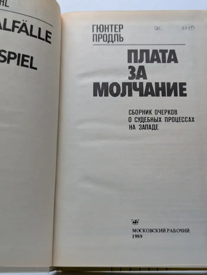 Плата за молчание