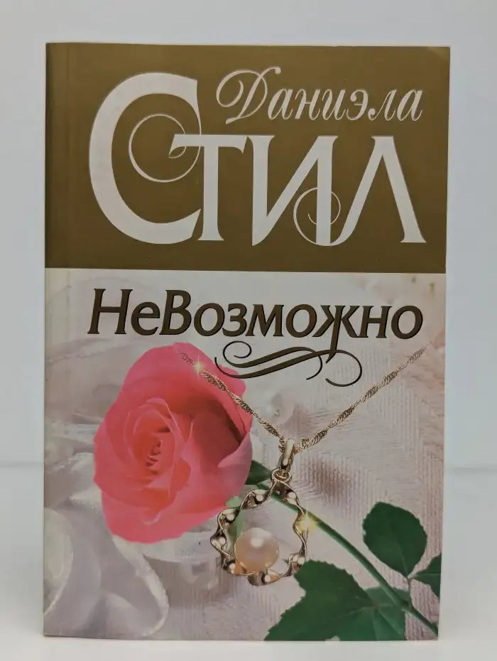 Невозможно