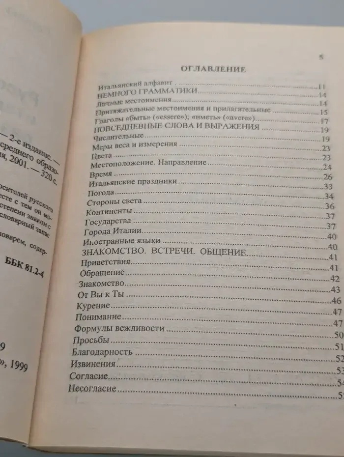 Русско-итальянский разговорник