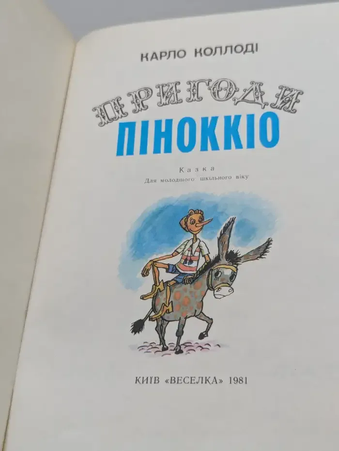 Приключения Пиноккио