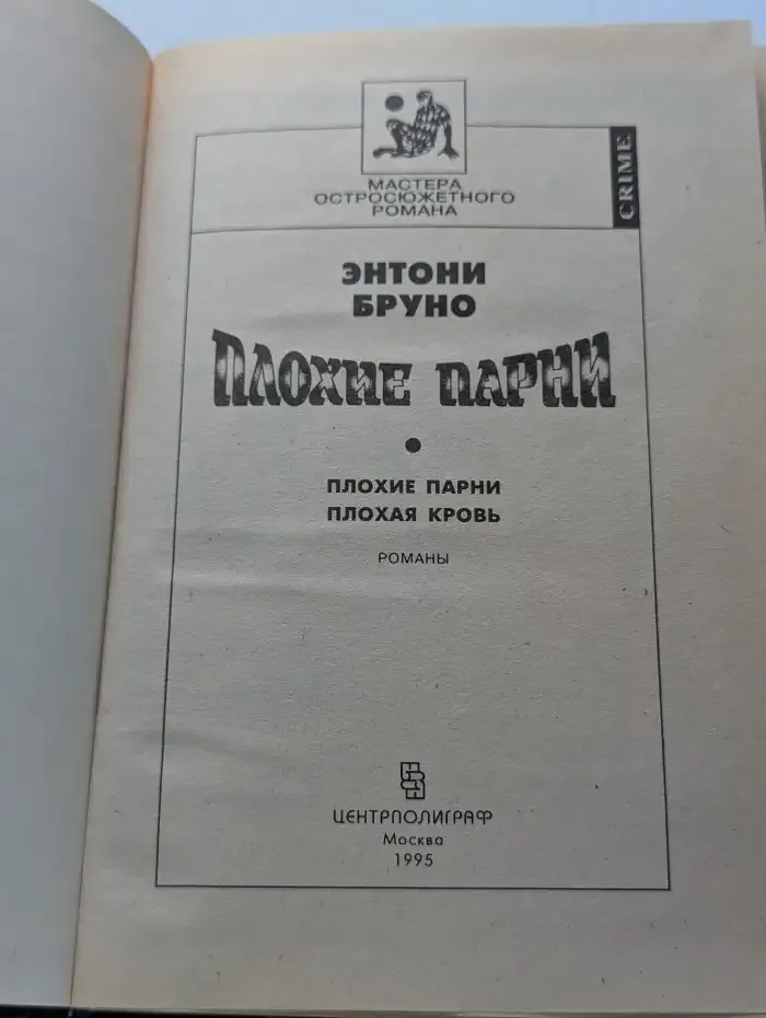 Плохие парни