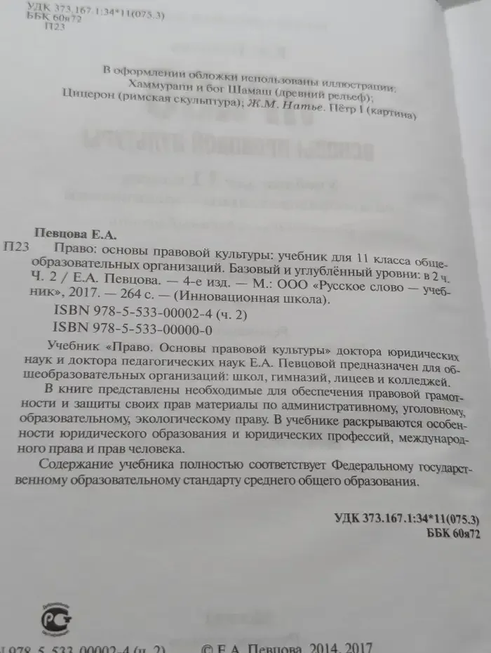 Право: основы правовой культуры. Учебник для 11 класса. В 2 частях. Часть 2