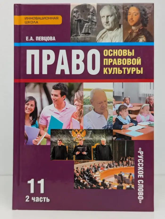 Право: основы правовой культуры. Учебник для 11 класса. В 2 частях. Часть 2