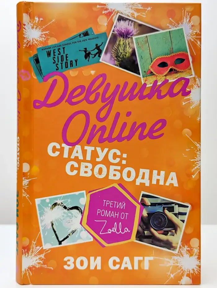 Девушка Online. Статус: свободна