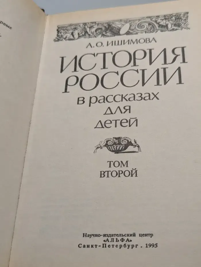 История России в рассказах для детей. Том 2