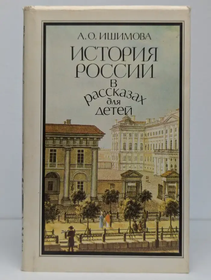 История России в рассказах для детей. Том 2