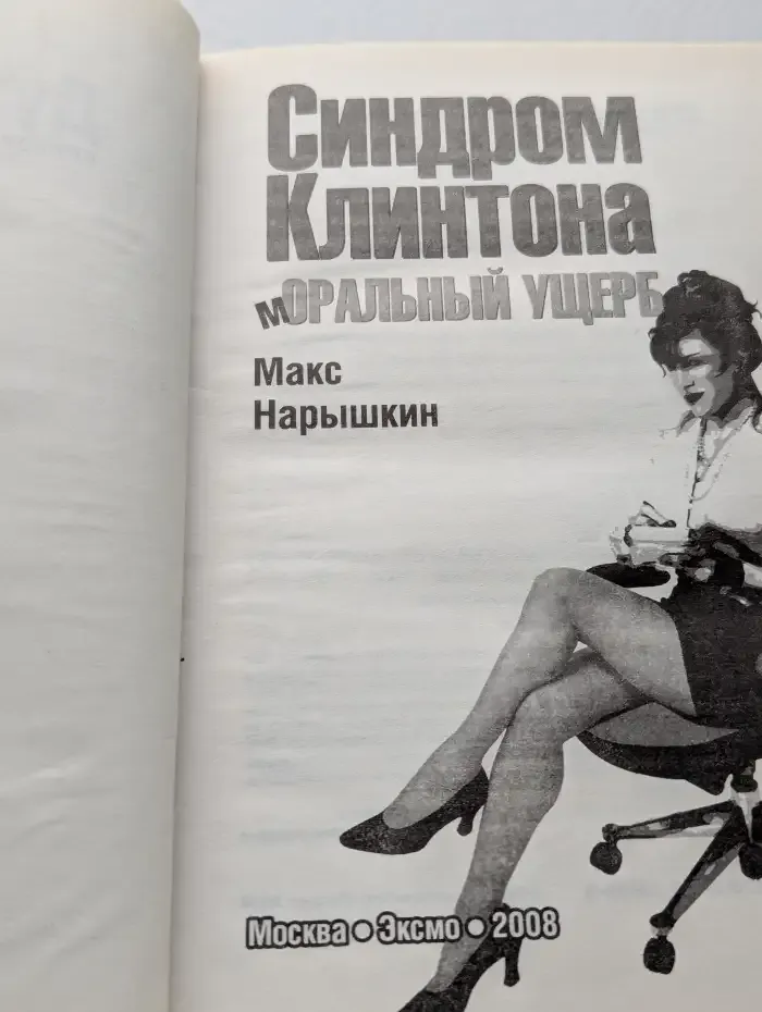 Синдром Клинтона. Моральный ущерб