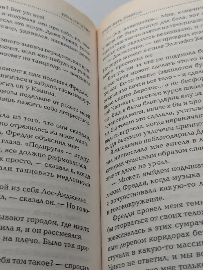 Очаровать принца