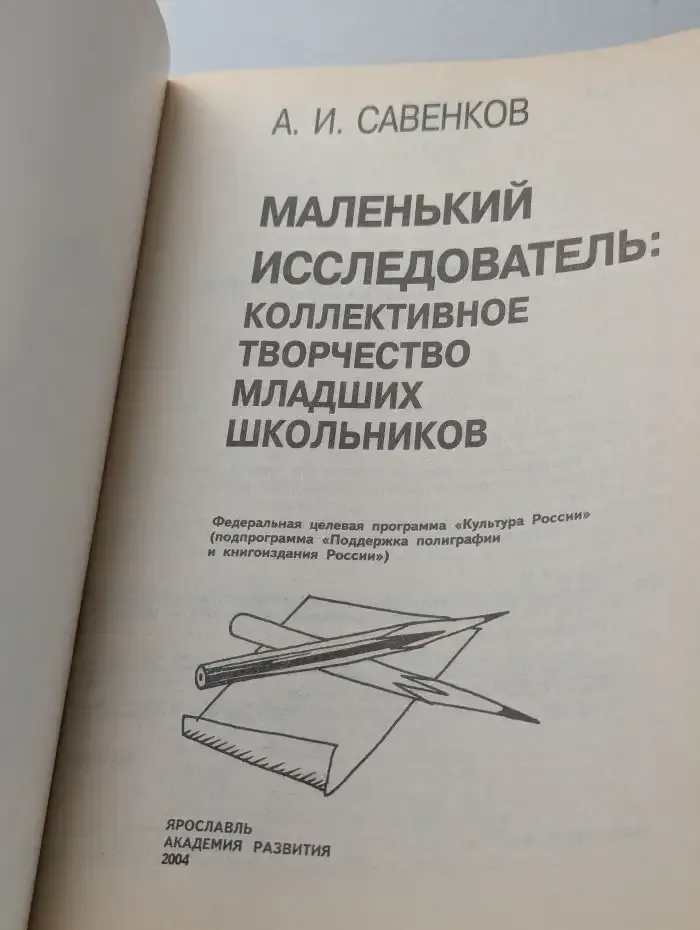 Маленький исследователь. Коллективное творчество младших школьников