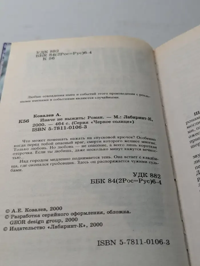Эпитафия: Иначе не выжить