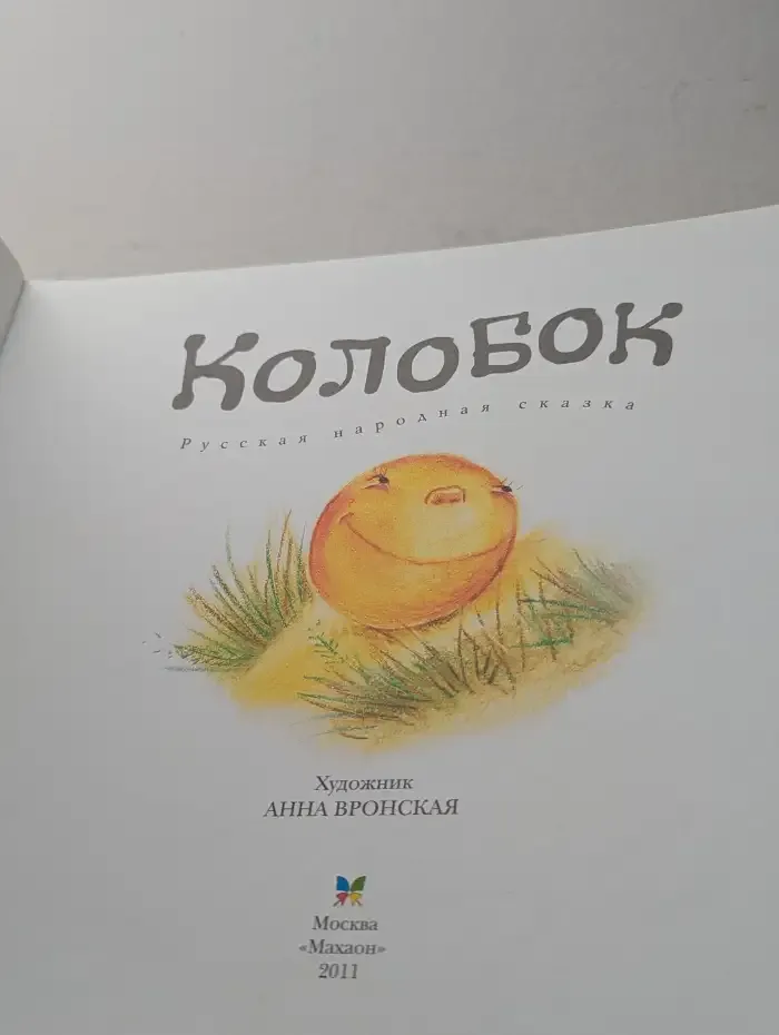 Колобок