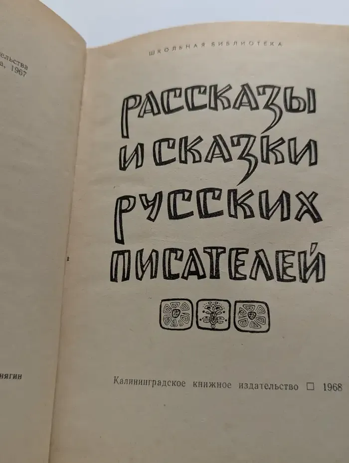 Рассказы и сказки русских писателей