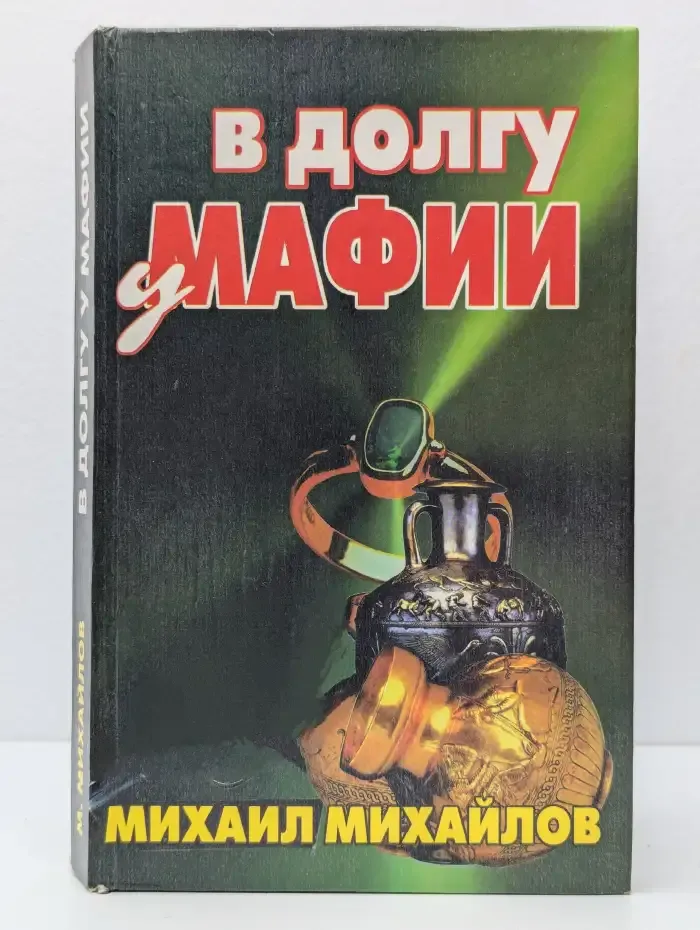 В долгу у мафии
