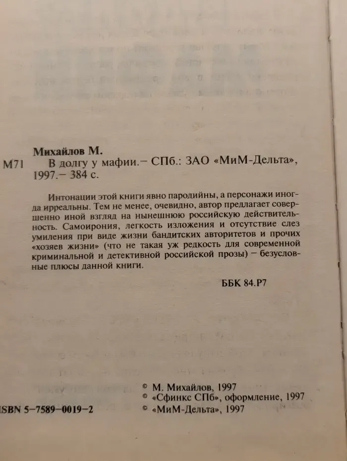 В долгу у мафии
