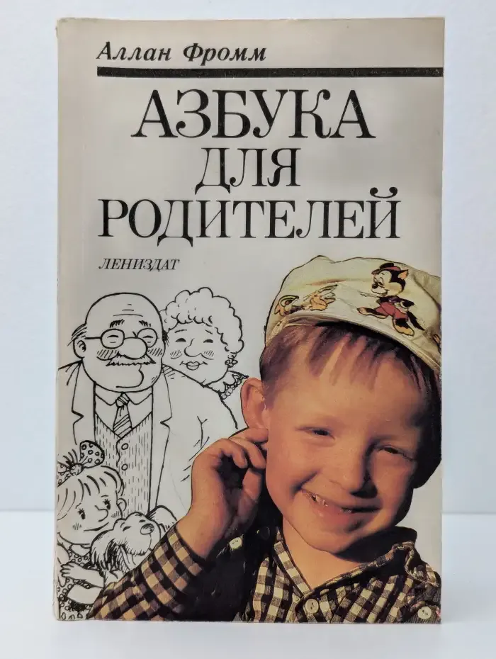 Азбука для родителей