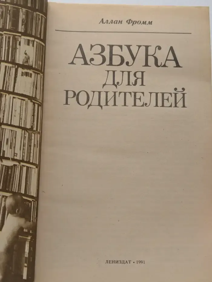 Азбука для родителей