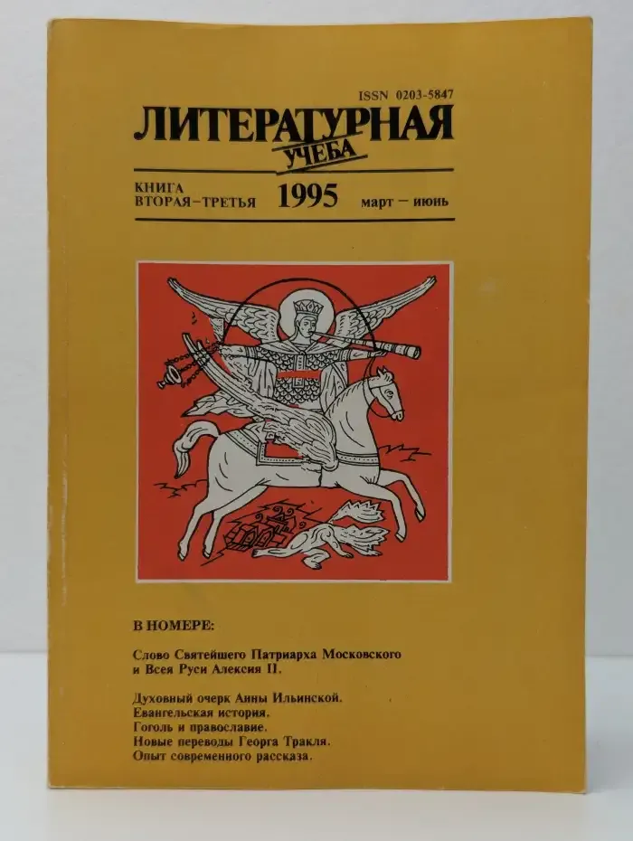 Литературная учеба. Выпуск №3-6/1995. Часть 2-3