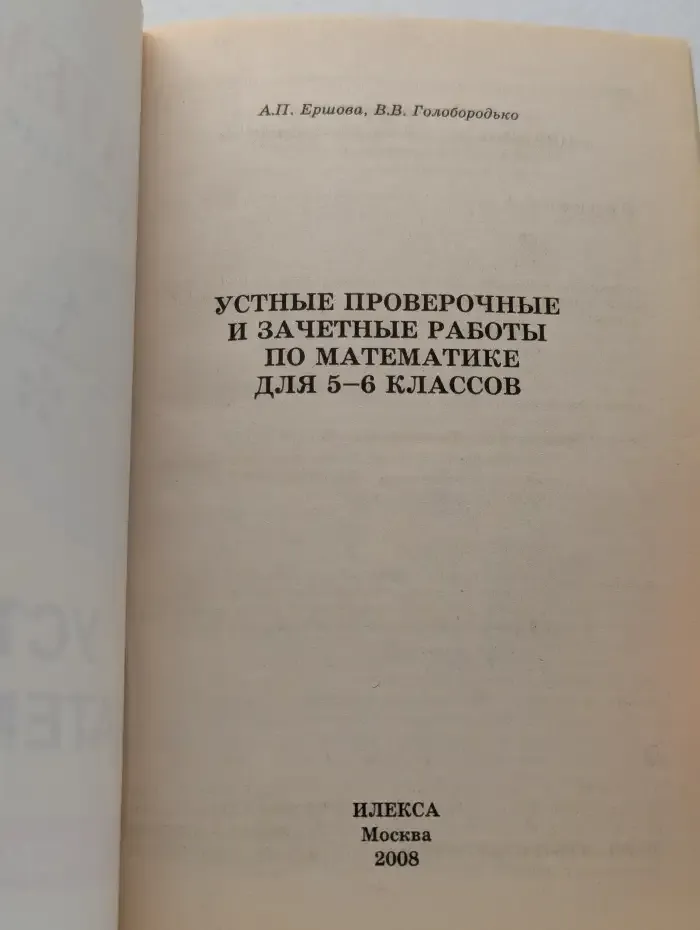 Устные проверочные и зачетные работы по математике для 5-6 классов
