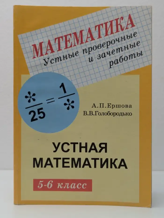 Устные проверочные и зачетные работы по математике для 5-6 классов