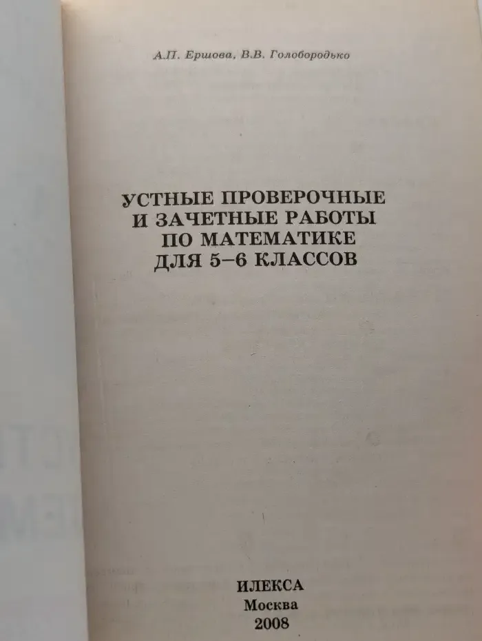 Устные проверочные и зачетные работы по математике для 5-6 классов