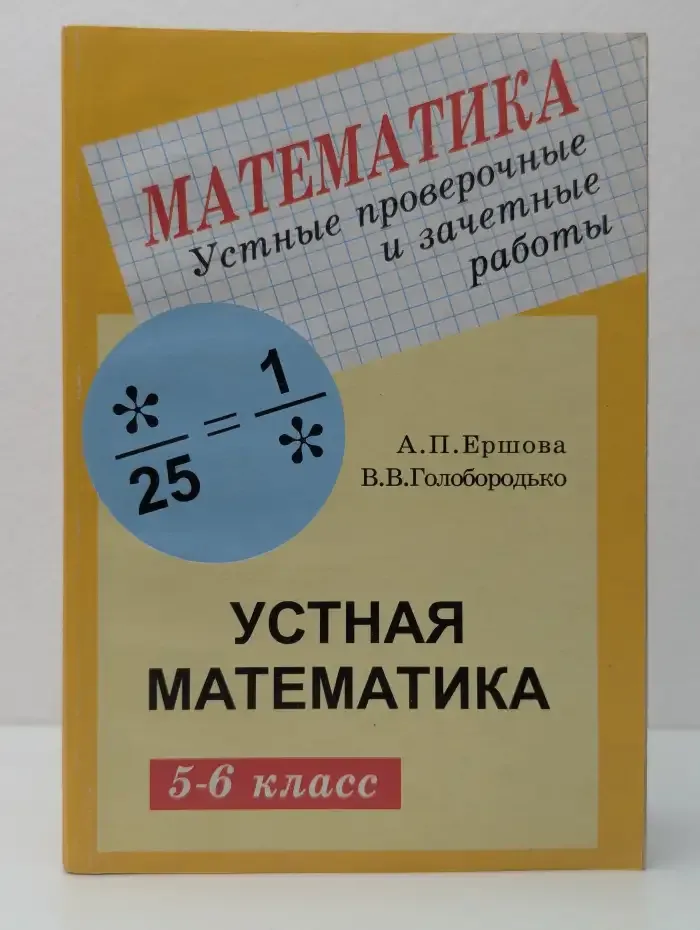 Устные проверочные и зачетные работы по математике для 5-6 классов