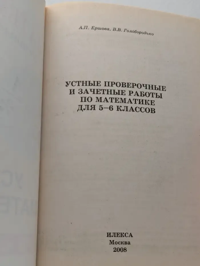 Устные проверочные и зачетные работы по математике для 5-6 классов