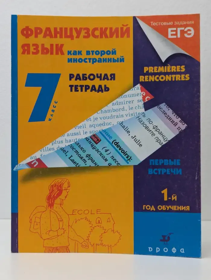 Французский язык как второй иностранный. 7 класс. Рабочая тетрадь