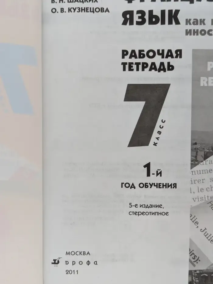 Французский язык как второй иностранный. 7 класс. Рабочая тетрадь